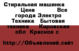 Стиральная машинка indesit › Цена ­ 4 500 - Все города Электро-Техника » Бытовая техника   . Кировская обл.,Красное с.